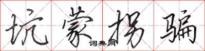 田英章坑蒙拐骗行书怎么写
