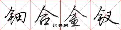 田英章钿合金钗行书怎么写