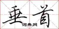 田英章垂首行书怎么写