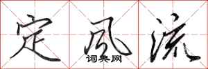田英章定风流行书怎么写
