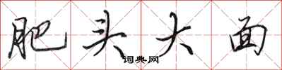 田英章肥头大面行书怎么写