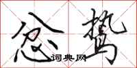 田英章忿鸷行书怎么写