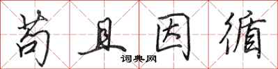 田英章苟且因循行书怎么写