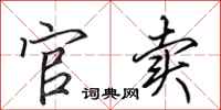 田英章官卖行书怎么写