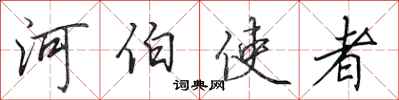 田英章河伯使者行书怎么写