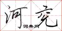 田英章河兖行书怎么写