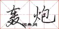 田英章轰炮行书怎么写
