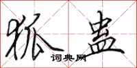 田英章狐蛊行书怎么写