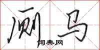 田英章厕马行书怎么写