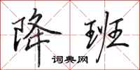 田英章降班行书怎么写