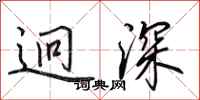 田英章迥深行书怎么写
