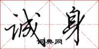 田英章诚身行书怎么写