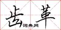 田英章齿革行书怎么写