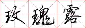 田英章玫瑰露行书怎么写