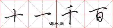 田英章十一千百行书怎么写