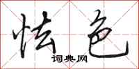 田英章怯色行书怎么写
