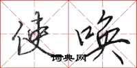 田英章使唤行书怎么写