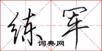 田英章练军行书怎么写