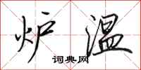 田英章炉温行书怎么写