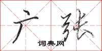 田英章广张行书怎么写