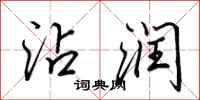 田英章沾润行书怎么写