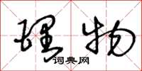 王冬龄理物草书怎么写