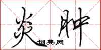 田英章炎肿行书怎么写