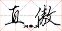 田英章直傲行书怎么写