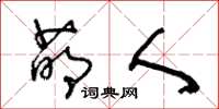 王冬龄萌人草书怎么写