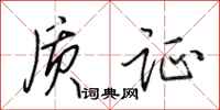田英章质证行书怎么写