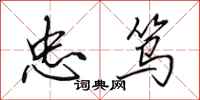 田英章忠笃行书怎么写