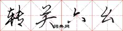田英章转关六幺行书怎么写