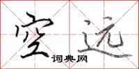 田英章空远行书怎么写