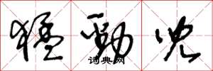 王冬龄猛劲儿草书怎么写
