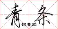 田英章青条行书怎么写