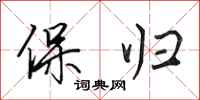 田英章保归行书怎么写