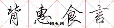 田英章背惠食言行书怎么写