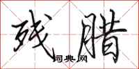 田英章残腊行书怎么写