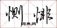 田英章恻悱行书怎么写