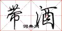 田英章带酒行书怎么写