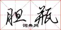 田英章胆瓶行书怎么写