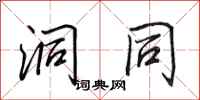 田英章洞同行书怎么写