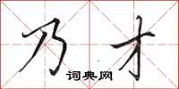田英章乃才行书怎么写