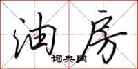 田英章油房行书怎么写