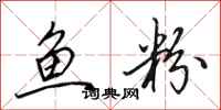 田英章鱼粉行书怎么写