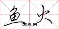 田英章鱼火行书怎么写
