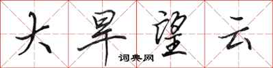 田英章大旱望云行书怎么写