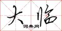 田英章大临行书怎么写