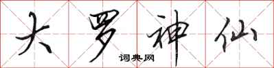 田英章大罗神仙行书怎么写