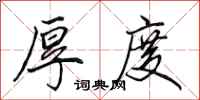 田英章厚度行书怎么写